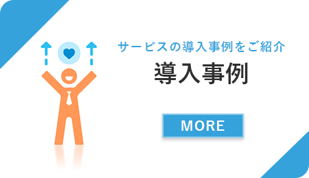 ストレスチェック制度の委託 導入事例はこちら