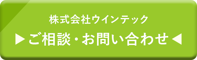 株式会社ウインスマイル ご相談・お問い合わせ