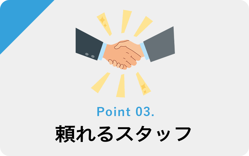頼れるスタッフ
