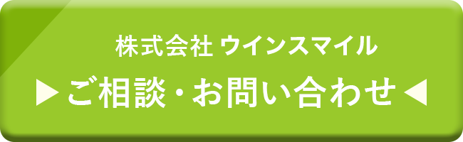 株式会社ウインスマイル ご相談・お問い合わせ