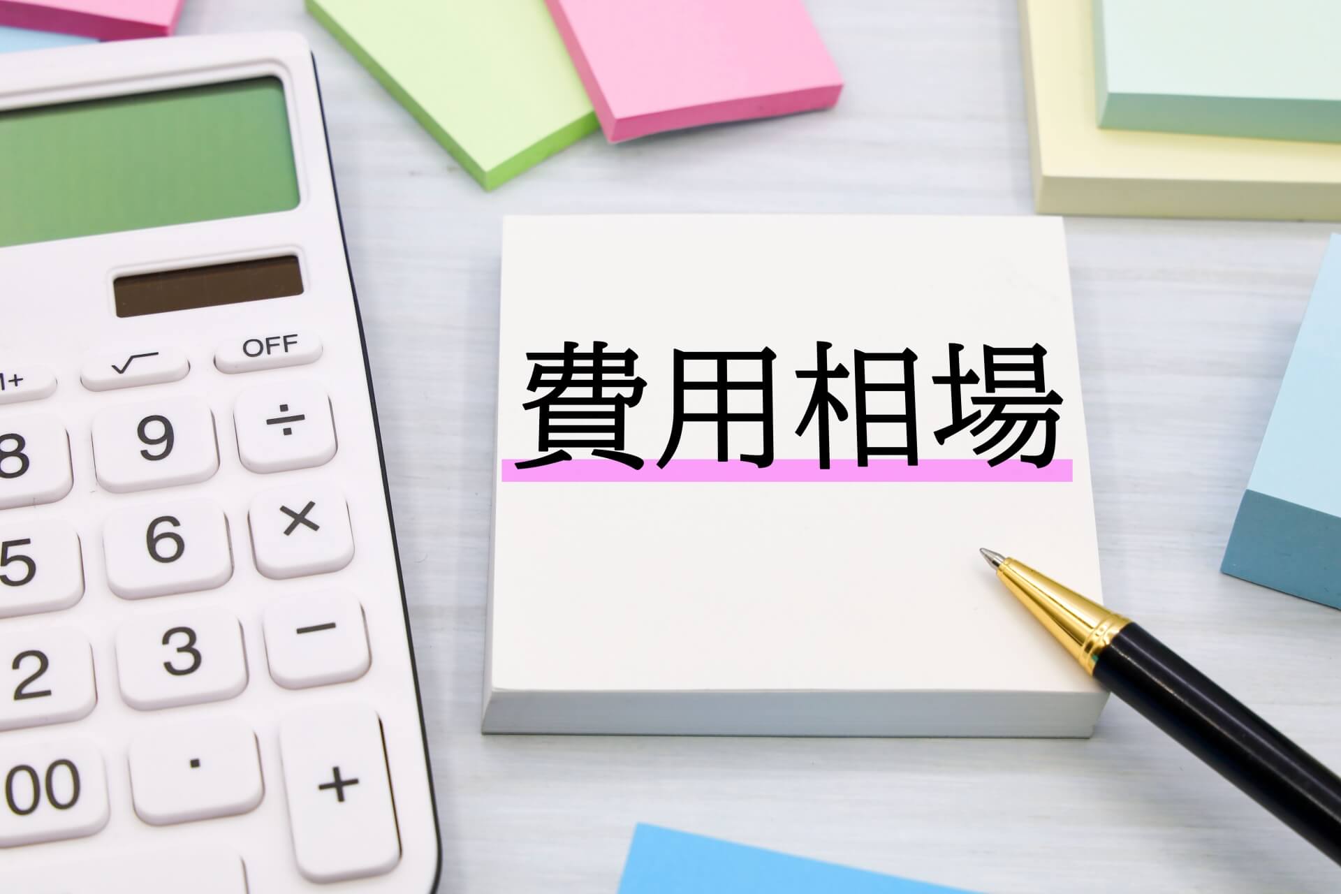 ストレスチェックの外部委託の一般的な費用相場と考え方