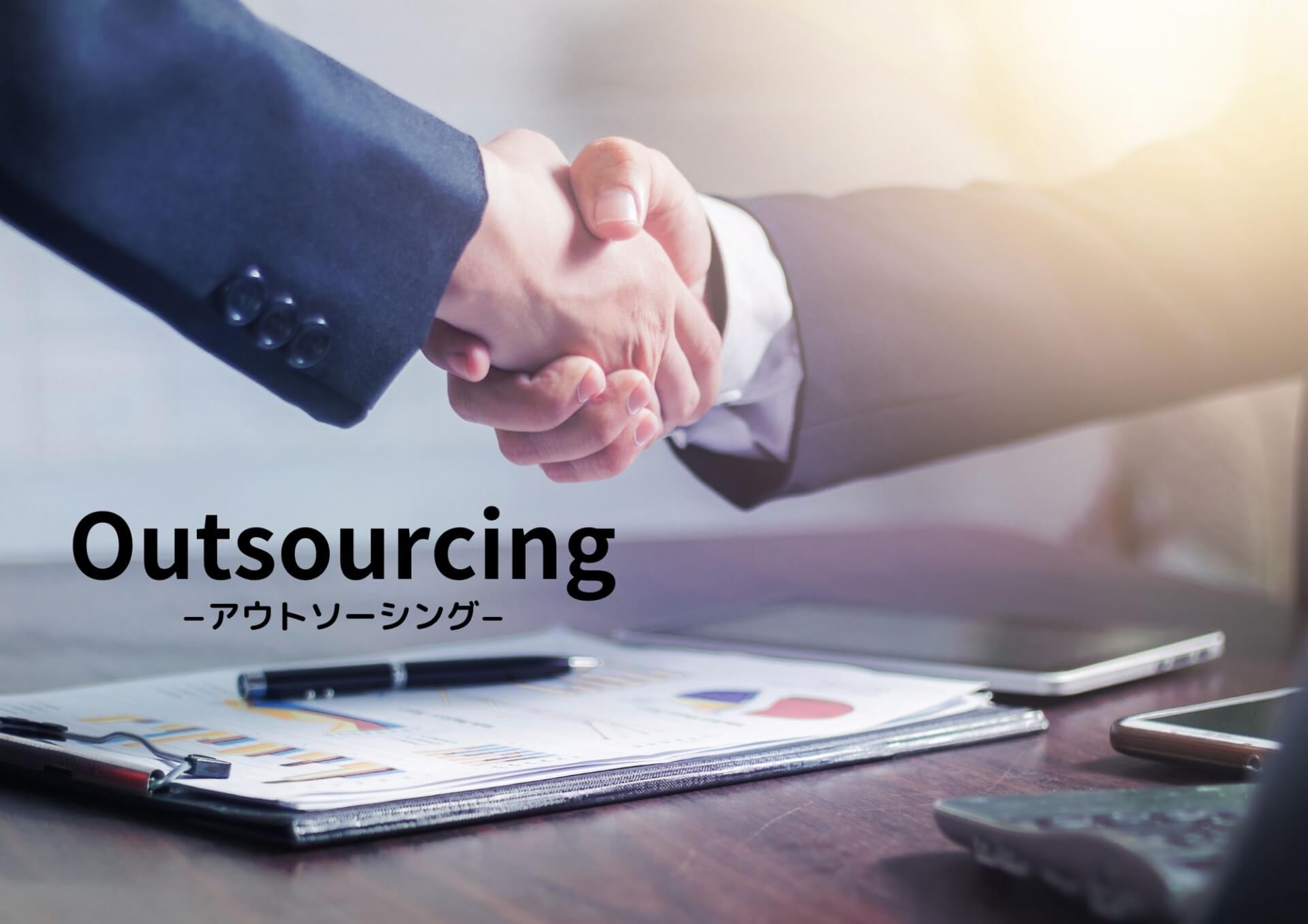 外部委託で頼める主なサポート内容とは